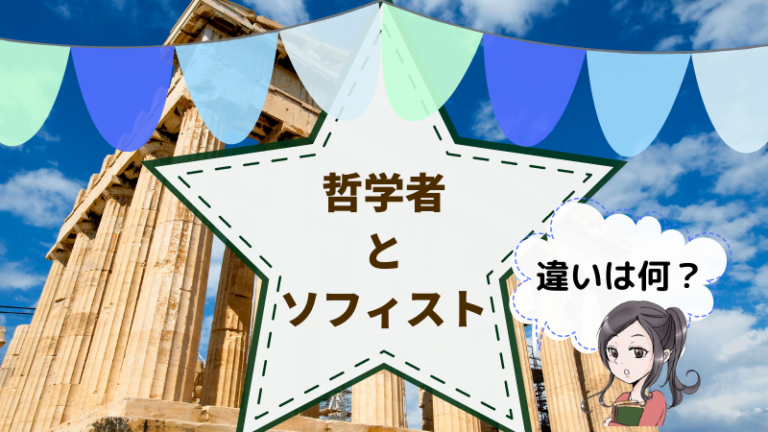 哲学者とソフィストの違いとは けうブログ