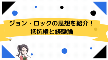 ジョン ロックの思想を紹介 抵抗権と経験論 けうブログ