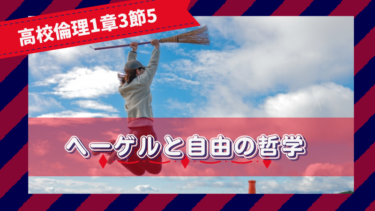 ヘーゲルと自由の哲学｜高校倫理1章3節5│けうブログ
