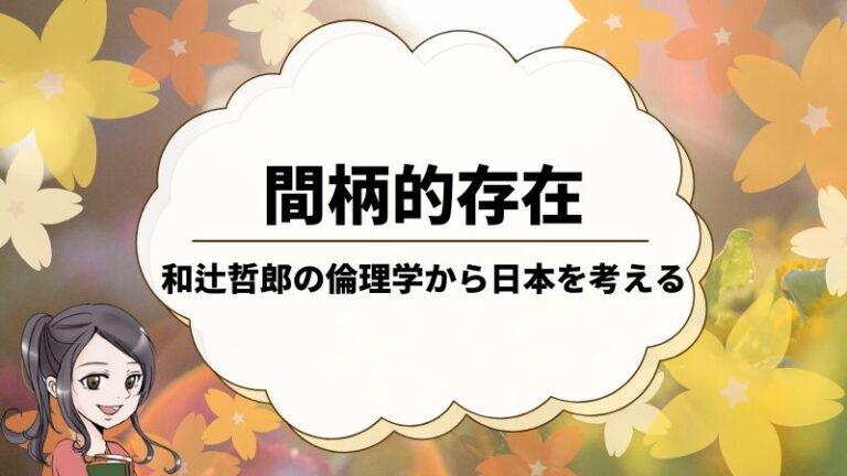 間柄的存在 和辻哲郎の倫理学をわかりやすく けうブログ