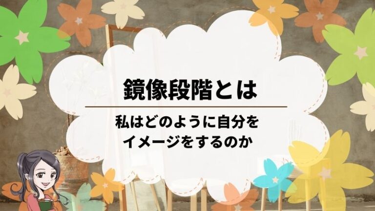 鏡像段階をわかりやすく ー私は自分をどのようにつくり上げるのか けうブログ