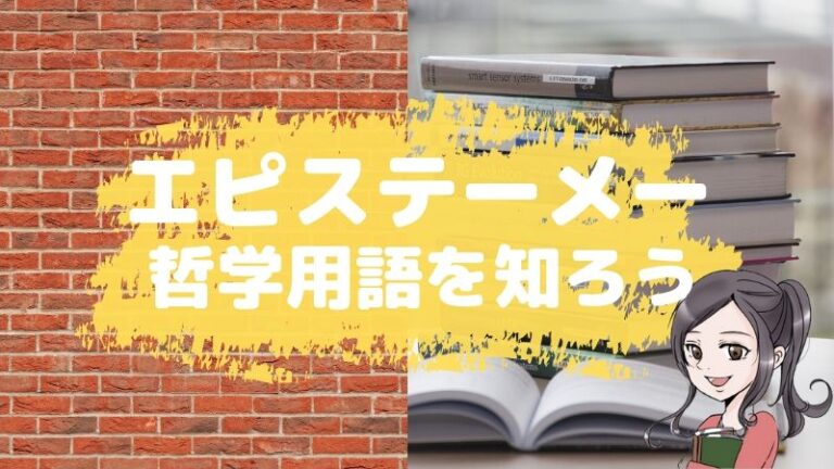 フーコーのエピステーメーを具体例でわかりやすく解説 けうブログ