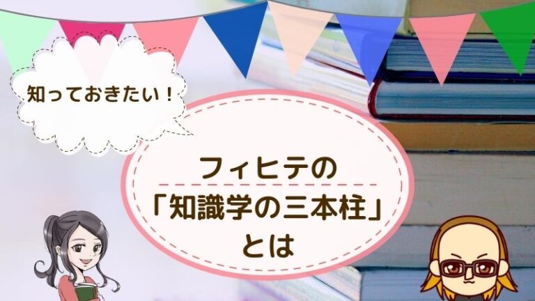 フィヒテの知識学をわかりやすく紹介 けうブログ