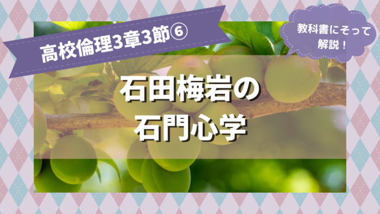 石田梅岩の石門心学とは｜高校倫理3章3節近世日本の思想⑥│けうブログ