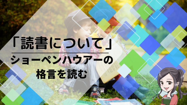 読書について ショーペンハウアーの格言から考える