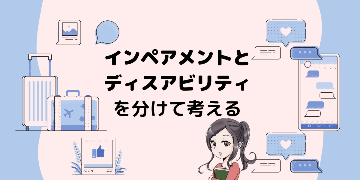 インペアメントとディスアビリティを考える│けうブログ