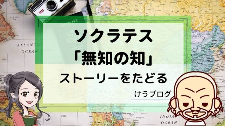 ソクラテス 無知の知 と 不知の自覚 の比較とその意味を解説 けうブログ