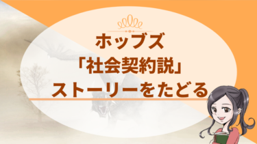 ホッブズのリヴァイアサンをわかりやすく紹介 社会契約説の発生 けうブログ