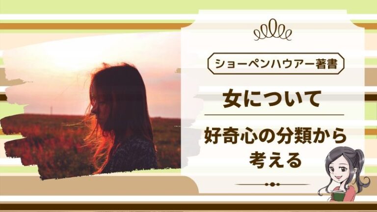 ショーペンハウアー 女について を好奇心の分類から考える けうブログ ショーペンハウアー 女について を好奇心の分類から考える けうブログ