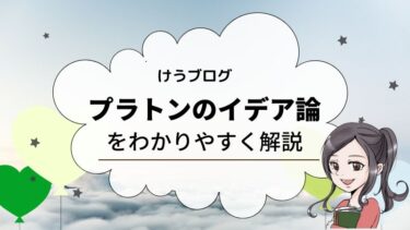 プラトンのイデア論をわかりやすく 洞窟の比喩 の具体例から解説 けうブログ