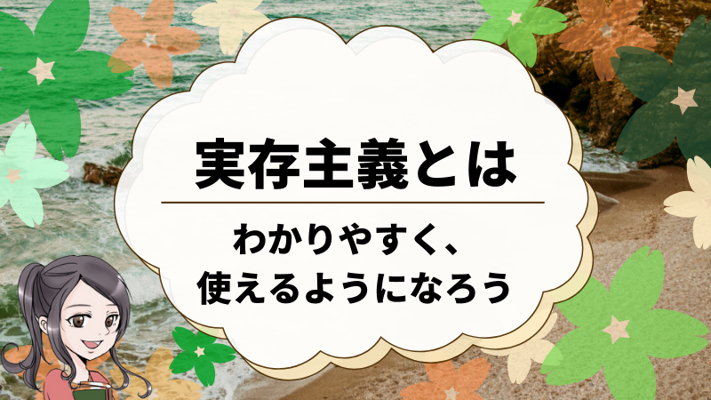 実存主義とはわかりやすく解説、使えるようになろう！│けうブログ