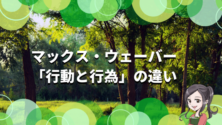 行動と行為の違いを社会学から考察 マックス ウェーバー 参照 けうブログ 行動と行為の違いを社会学から考察 マックス ウェーバー 参照 けうブログ