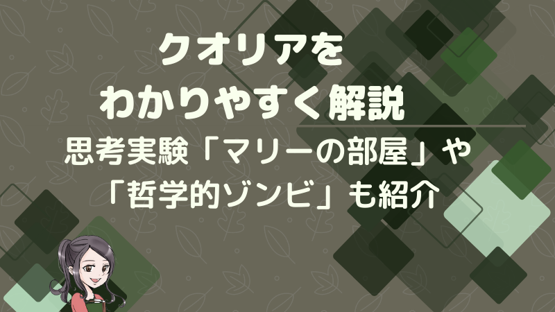 クオリアの意味を思考実験からわかりやすく解説!│けうブログ